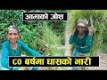 ८० बर्षको उमेरमा घासको भारी || जोशिली हजुरआमा || Happy grandmother || Rabilal Poudel