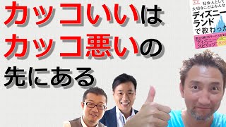 カッコいいはカッコ悪さの先にある！香取貴信さんコラボ(3/4)