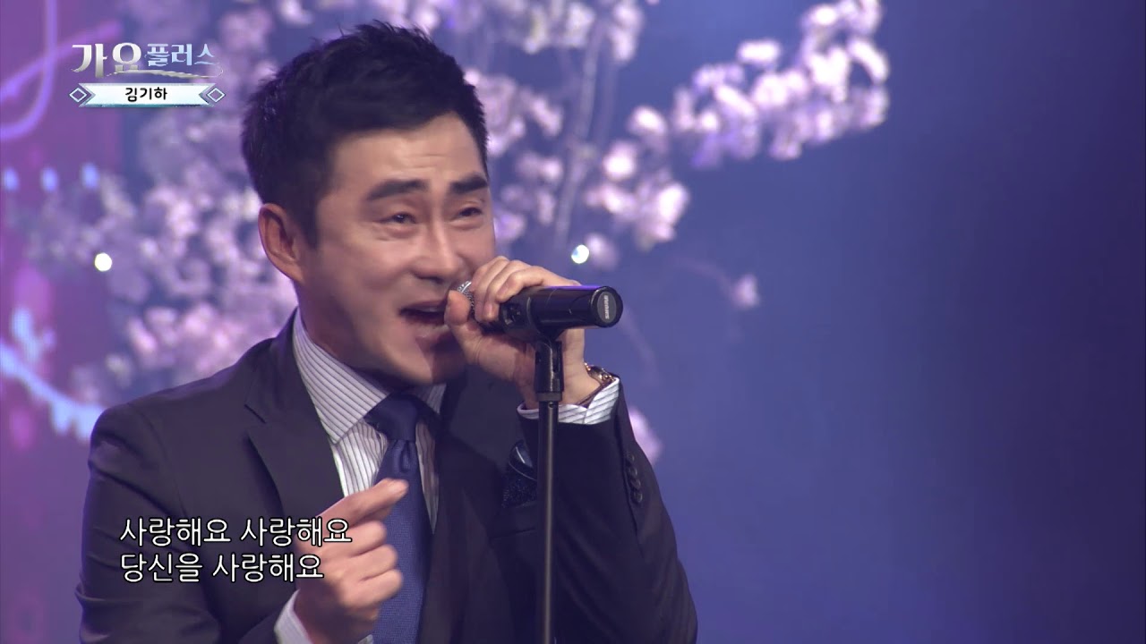 [가요플러스 23회] 김기하 '사랑해요'