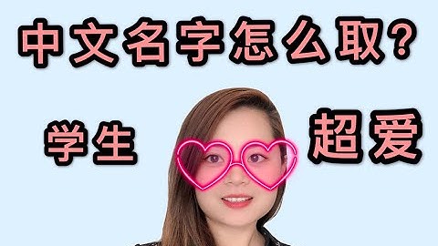 給學生取中文名字 教你一招學生超愛 | 對外漢語老師 中文老師的頭痛事 免費下載ppt HOW TO GIVE YOUR STUDENTS GREAT CHINESE NAMES