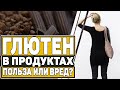 ГЛЮТЕН. ПРОДУКТЫ БЕЗ ГЛЮТЕНА - ЗА И ПРОТИВ. ЦЕЛИАКИЯ. 0+