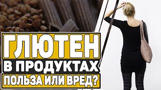 ГЛЮТЕН. ПРОДУКТЫ БЕЗ ГЛЮТЕНА - ЗА И ПРОТИВ. ЦЕЛИАКИЯ. 0+