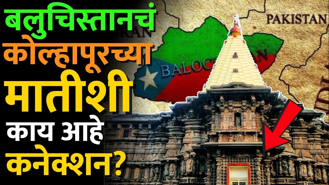 बलुचिस्तानची हिंगलाज माता कोल्हापुर जिल्ह्यात कशी आली? #balochistan #kolhapur_history #gadhinglaj