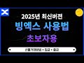 빙엑스 사용법ㅣ가입방법 , 선물거래 , 출금 [초보자용]