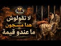 لا تقولوش هدا مسجون ما عندو قيمة بطريقة حديثة mp3