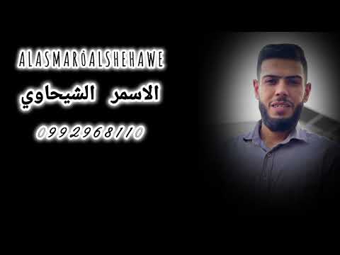 الفنان الاسمر الشيحاوي ياشويكي ومالك زعلان من أعمال الفنان القدير عادل خضور