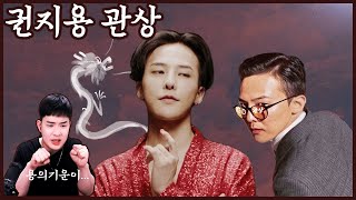 [권지용 관상] 용의 기운이 도는 남자! G-DRAGON 관상으로 초년,중년,말년 운세를 보고, 성격을 분석…