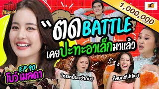 โบว์ VS อาเล็ก เคยตดปะทะกันมาแล้ว! | เจ๊คิ้มกินรอบวง EP.90 โบว์ เมลดา @Jumbo Seafood