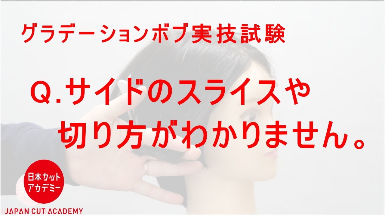 グラデーションボブのサイドのスライスや切り方がわかりません Youtube