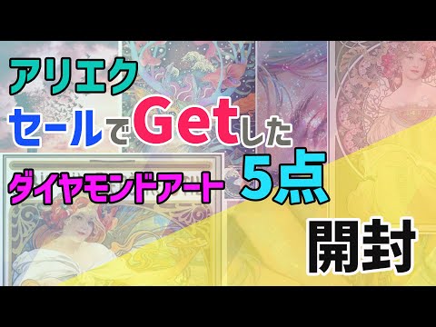 ダイヤモンドアート】 アリエクセールでGETしたダイヤモンドアート5点