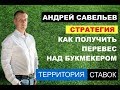 КАК ПОЛУЧИТЬ ПЕРЕВЕС НАД БУКМЕКЕРОМ: СТРАТЕГИЯ