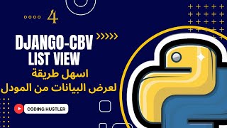 إعرض الليست بسهوولة باستخدام الكلاس | Django CBV ListView