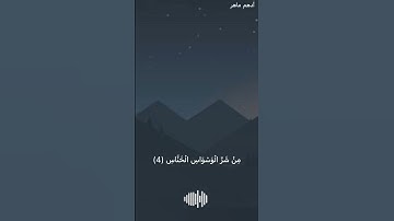 قُلْ أَعُوذُ بِرَبِّ النَّاسِ | سورة الناس | أدهم ماهر