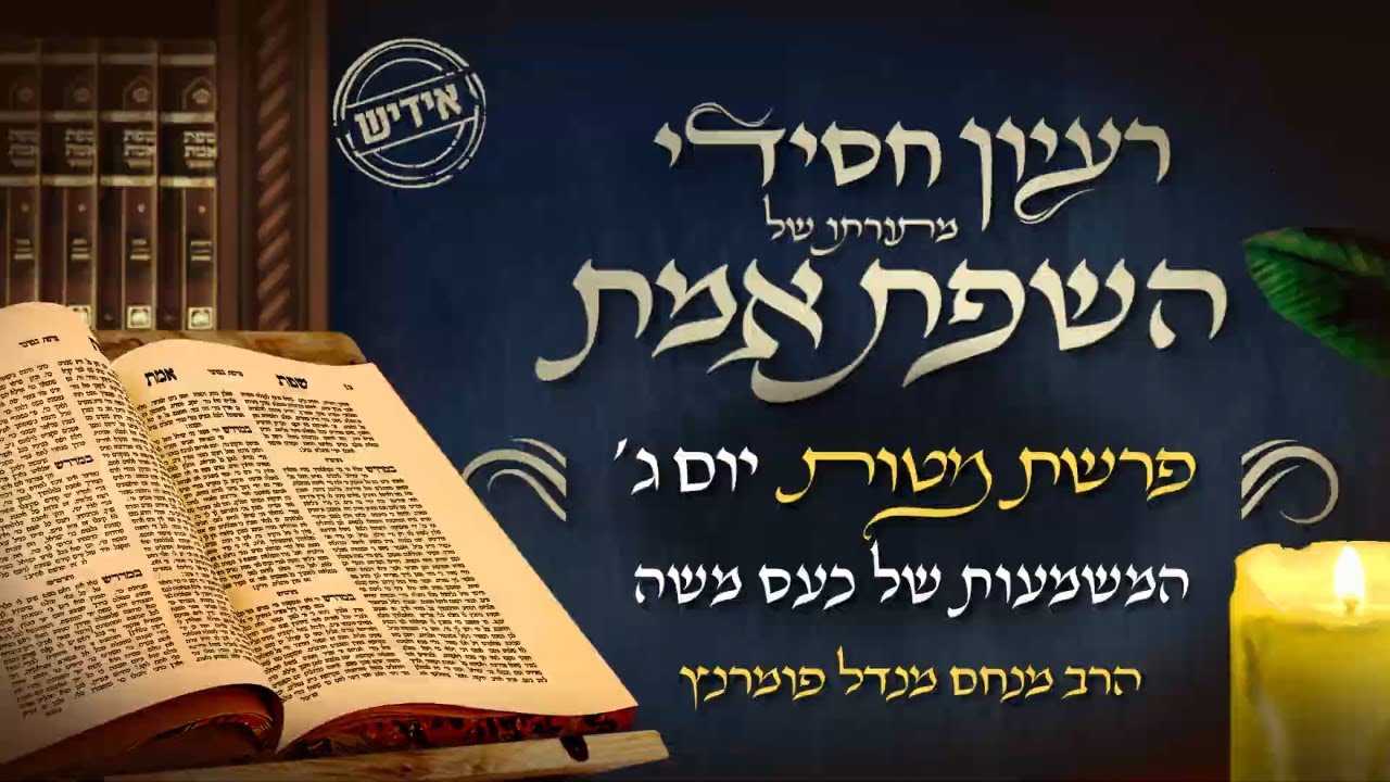 הרב מנחם מנדל פומרנץ | רעיון חסידי מהשפת אמת -אידיש- יום ג' פרשת מטות • המשמעות של כעס משה •