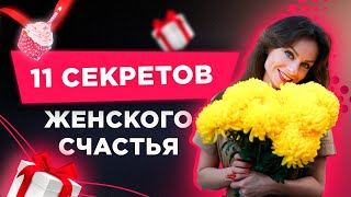 11 Секретов Женского Счастья От Светланы Керимовой в День Рождения. Как Стать Счастливой.