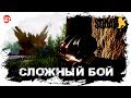 Сложный бой[Squad]