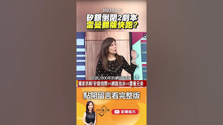 矽银倒闭2剧本　雷曼翻版快跑？@EBCmoneyshow #shorts - 天天要闻