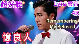Lyra·雲音 翻唱 超好聽 4K|《憶良人》(1940年代) | 原唱:周璇 | 男聲版2 |我的良人在長征的途上，我的良人是開路的先鋒 | 'Remembering My Beloved' #歌曲