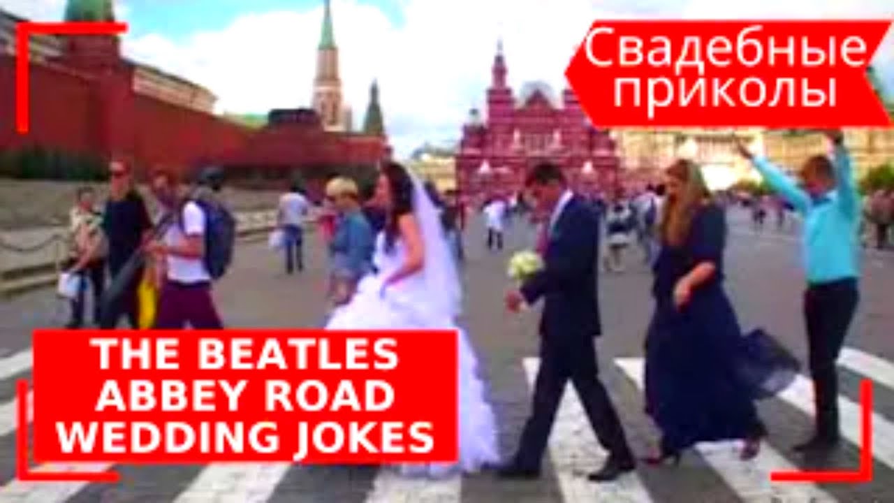 The Beatles Abbey Road Wedding Jokes Svadebnye Prikoly 結婚式のジョーク 婚礼笑话 نكات الزفاف 결혼식은 농담 Ziminvideo Youtube