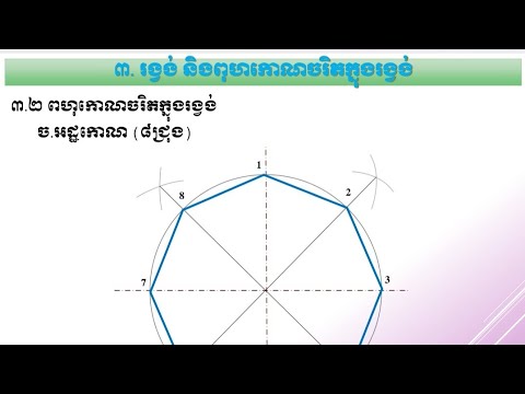 06 ពហុកោណចរិតក្នុងរង្វង់(អដ្ឋកោណ=8ជ្រុង)