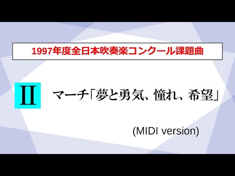 【吹奏楽】マーチ「夢と勇気、憧れ、希望」／内藤淳一（1997年度全日本吹奏楽コンクール課題曲Ⅱ）【MIDI】