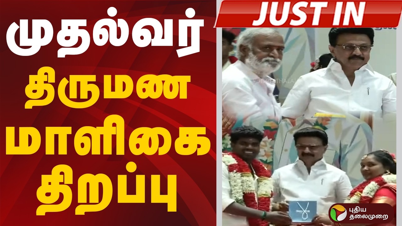 #JUSTIN |  முதல்வர் திருமண மாளிகை திறப்பு | Chennai | MK Stalin