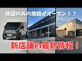 【速報！】RV Mall Suzuka　３カ所の新エリアについて現在の状況をお伝えします！！