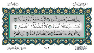 104 سورة الهمزة القارئ عمر مظفر