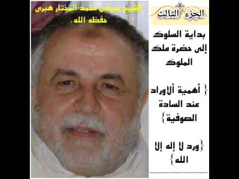 بداية سلوك الى حضرة ملك الملوك اهمية الاوراد عند السادة الصوفية ذكر لا إله الا الله