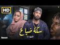 الحلقه الحادية عشر من مسلسل سكة ضياع رمضان 2022