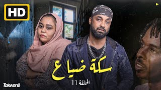 الحلقه الحادية عشر من مسلسل سكة ضياع رمضان 2022