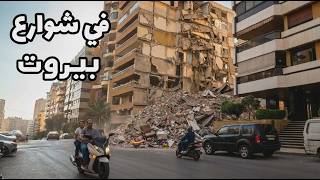 جولة في شوارع بيروت .. كيف تبدو العاصمة تحت أزمة الحرب 🇱🇧 ؟