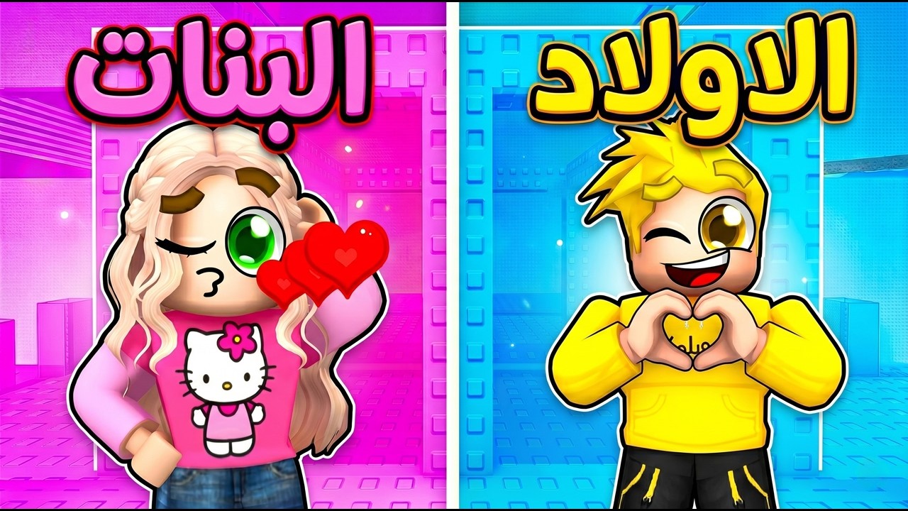 أولاد ضد بنات في برج لو خيروك! 😱 (الملابس صدمة!)