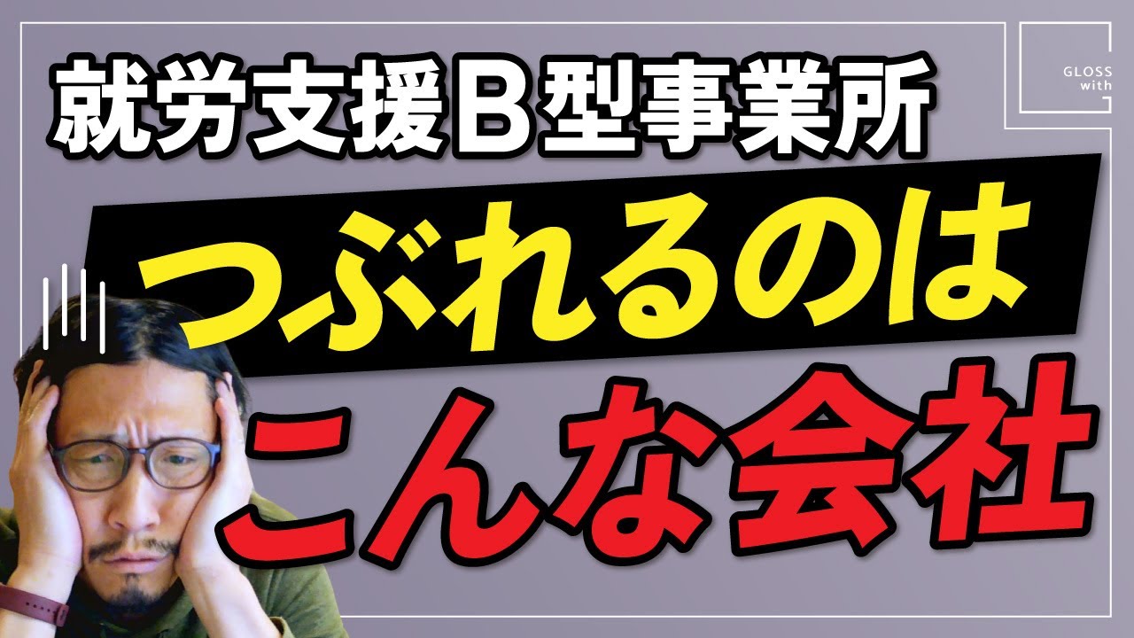 【就労継続支援b型】つぶれるのはこんな会社｜開設した直後に失敗しないための経営や資金の注意点【就B事業所 開業】