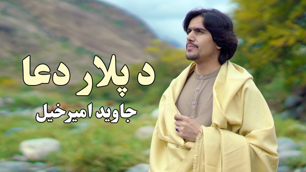 Javed Amirkhil - Naat e Sharif جاوید امیرخیل - (نعت شریف) د ستاینې سرود
