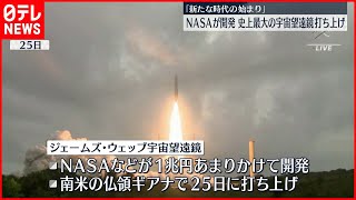 【NASAが開発】史上最大の「宇宙望遠鏡」打ち上げ