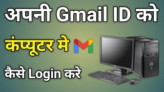 Computer Me Mail Kaise Open Kare | Pc Me Mail Kaise Open Kare