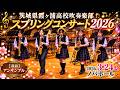 茨城県霞ヶ浦高校吹奏楽部 スプリングコンサート2026【幕前アンサンブル】 2026.3.24