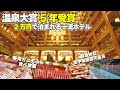 【栃木県】コスパNo.1！2万円で1日中癒される最高のホテル【鬼怒川温泉あさやホテル1泊2日】
