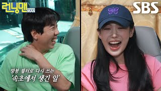 유라×양세찬, 매니저 없이 13년 전 함께 1박 2일로 계곡 놀러 간 일화 공개♥