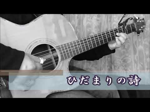 ひだまりの詩 (ル・クプル) １分間弾き語りカバー【コータ】