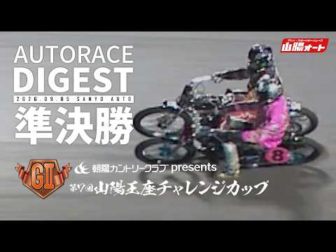 [GII Semifinals/Digest] GII 7th #SanyoOzaChallengeCup (Sanyo) | Featuring Finalists' Interviews (...