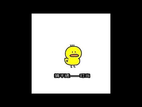 猜不透——叮当