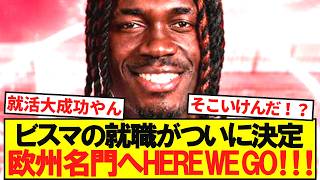 ビスマがまさかの欧州名門へHEREWEGO！！！