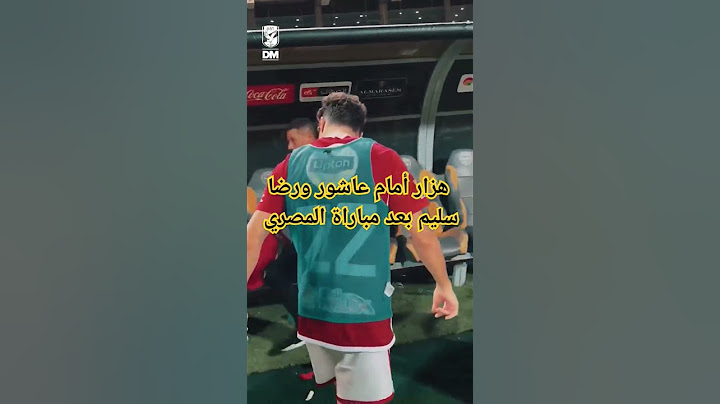 هزار أمام عاشور مع رضا سليم بعد مباراة المصري