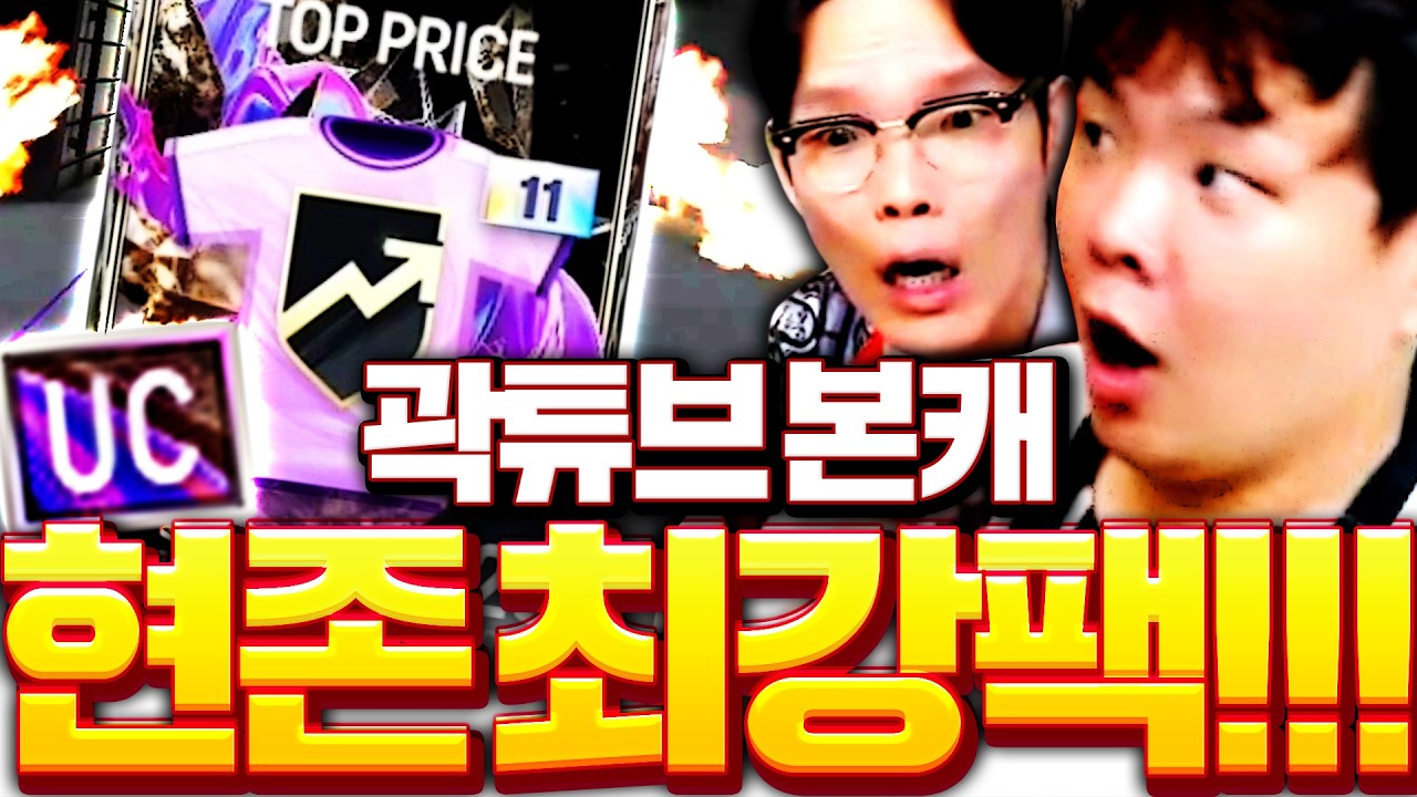 곽튜브 본캐 폭풍현질 갑니다 드디어 떴다!!!!!