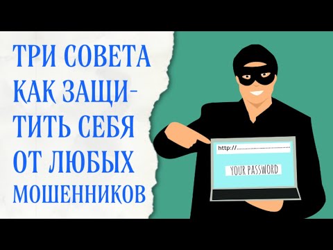 Как защититься от мошенников?