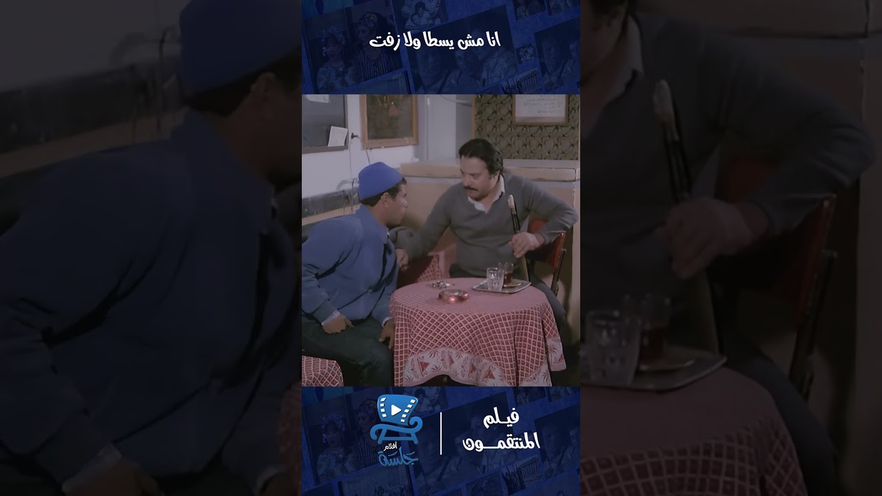 بتقوله زي ماقولتلك | فيلم المنتقمون