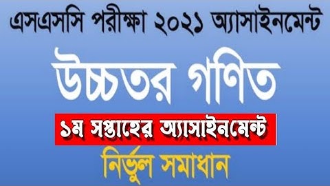 উচ্চতর গণিত সমাধান | Higher Math । SSC assignment 2021 | 1st Week | SSC 2021 Exam | Kayem 360