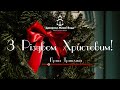 РІЗДВЯНЕ зібрання Церкви Джерело Живої Води | 25.12.2023